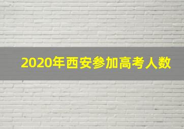 2020年西安参加高考人数