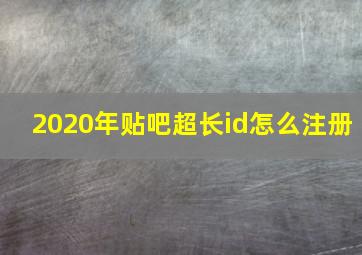 2020年贴吧超长id怎么注册