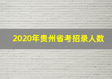 2020年贵州省考招录人数