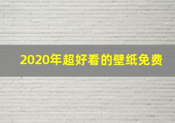 2020年超好看的壁纸免费