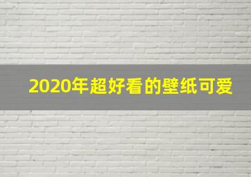 2020年超好看的壁纸可爱