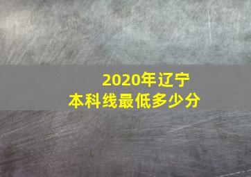 2020年辽宁本科线最低多少分