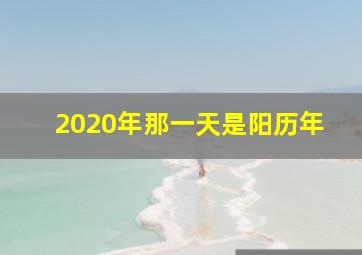 2020年那一天是阳历年