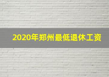 2020年郑州最低退休工资