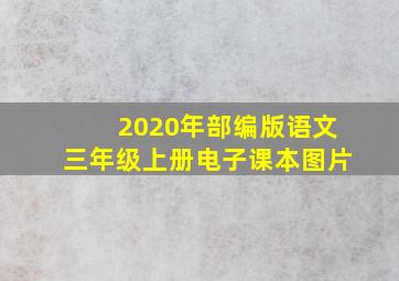 2020年部编版语文三年级上册电子课本图片