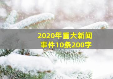 2020年重大新闻事件10条200字