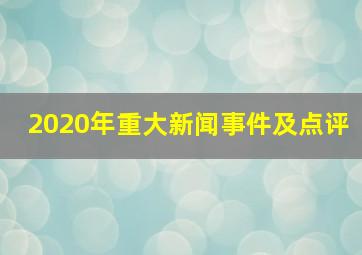 2020年重大新闻事件及点评