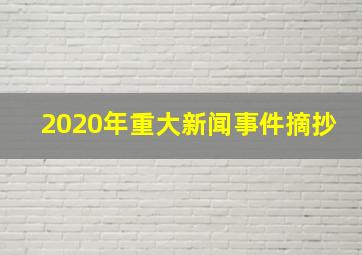 2020年重大新闻事件摘抄