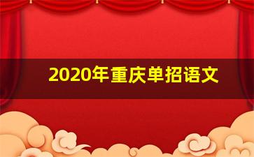 2020年重庆单招语文