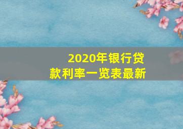 2020年银行贷款利率一览表最新