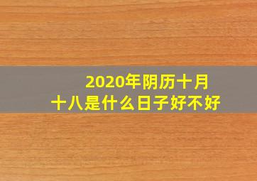 2020年阴历十月十八是什么日子好不好