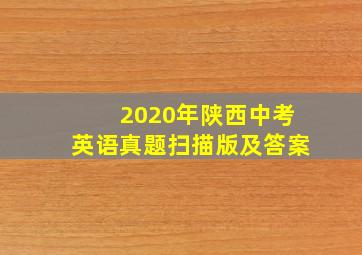 2020年陕西中考英语真题扫描版及答案