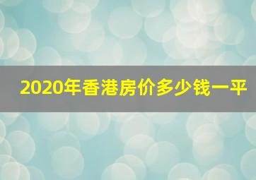 2020年香港房价多少钱一平