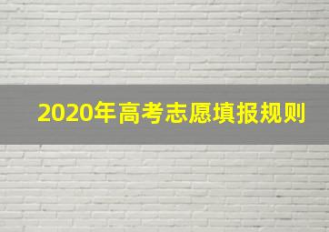 2020年高考志愿填报规则