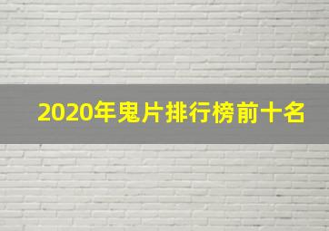 2020年鬼片排行榜前十名