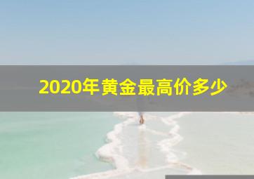 2020年黄金最高价多少