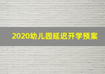 2020幼儿园延迟开学预案