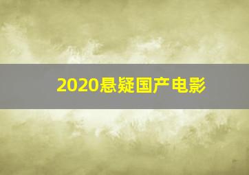 2020悬疑国产电影