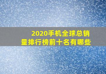 2020手机全球总销量排行榜前十名有哪些