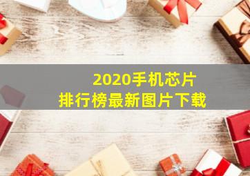 2020手机芯片排行榜最新图片下载