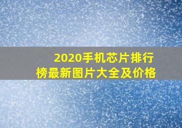 2020手机芯片排行榜最新图片大全及价格