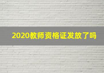 2020教师资格证发放了吗