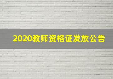 2020教师资格证发放公告