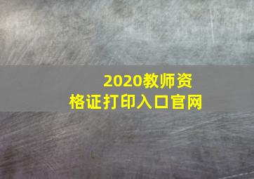 2020教师资格证打印入口官网