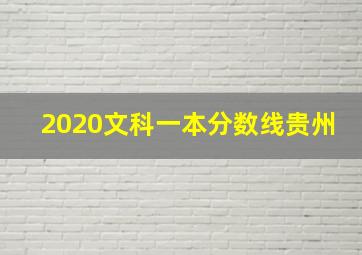 2020文科一本分数线贵州