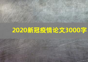 2020新冠疫情论文3000字