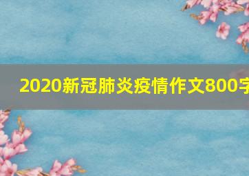 2020新冠肺炎疫情作文800字