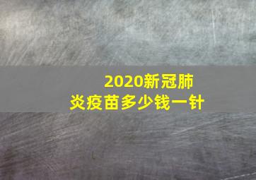 2020新冠肺炎疫苗多少钱一针