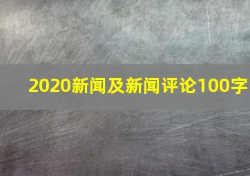 2020新闻及新闻评论100字