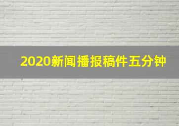 2020新闻播报稿件五分钟