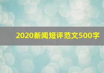 2020新闻短评范文500字