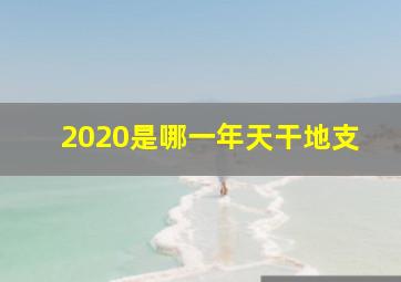 2020是哪一年天干地支