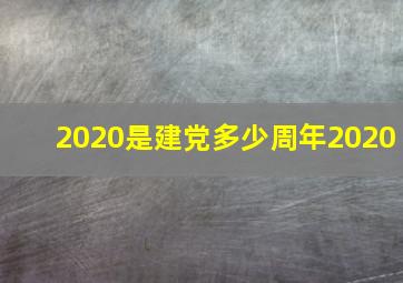 2020是建党多少周年2020