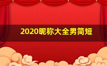 2020昵称大全男简短