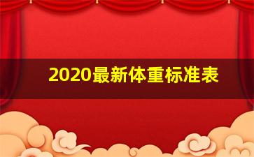 2020最新体重标准表