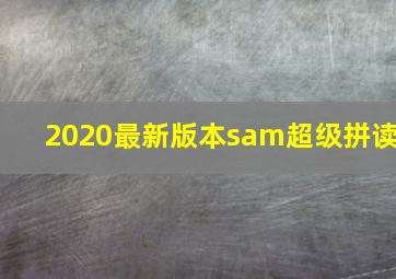 2020最新版本sam超级拼读