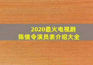 2020最火电视剧陈情令演员表介绍大全