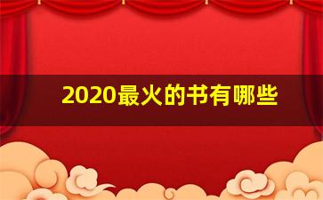 2020最火的书有哪些