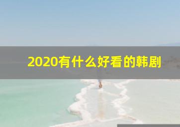 2020有什么好看的韩剧