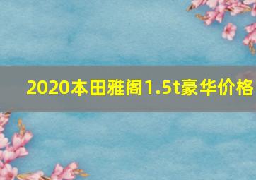 2020本田雅阁1.5t豪华价格