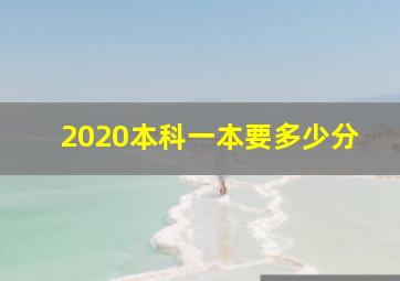 2020本科一本要多少分