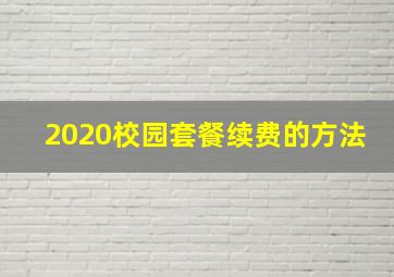 2020校园套餐续费的方法