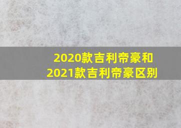 2020款吉利帝豪和2021款吉利帝豪区别