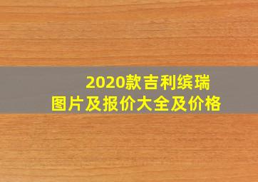 2020款吉利缤瑞图片及报价大全及价格