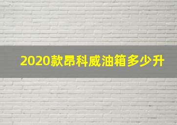 2020款昂科威油箱多少升