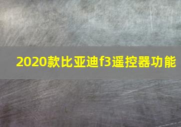 2020款比亚迪f3遥控器功能